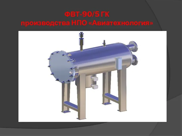 ФВТ-90/5 ГК производства НПО «Авиатехнология»