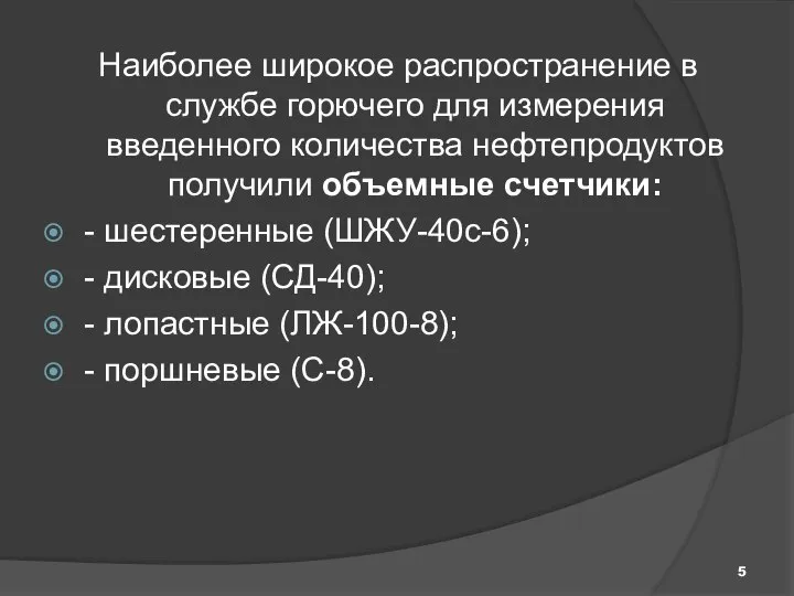 Наиболее широкое распространение в службе горючего для измерения введенного количества нефтепродуктов