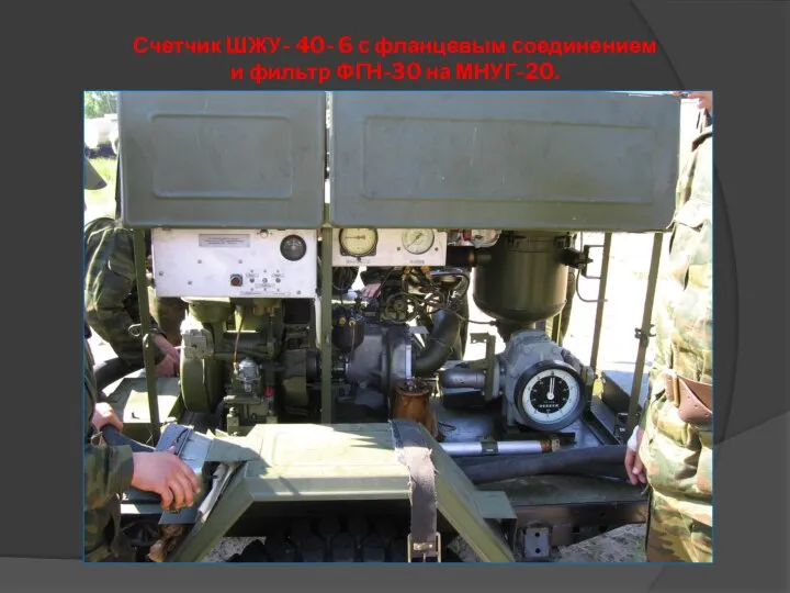 Счетчик ШЖУ- 40- 6 с фланцевым соединением и фильтр ФГН-30 на МНУГ-20.