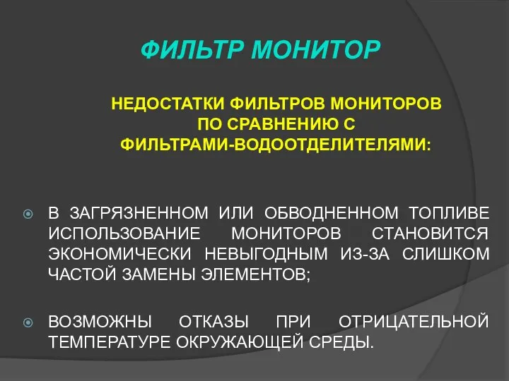 В ЗАГРЯЗНЕННОМ ИЛИ ОБВОДНЕННОМ ТОПЛИВЕ ИСПОЛЬЗОВАНИЕ МОНИТОРОВ СТАНОВИТСЯ ЭКОНОМИЧЕСКИ НЕВЫГОДНЫМ ИЗ-ЗА