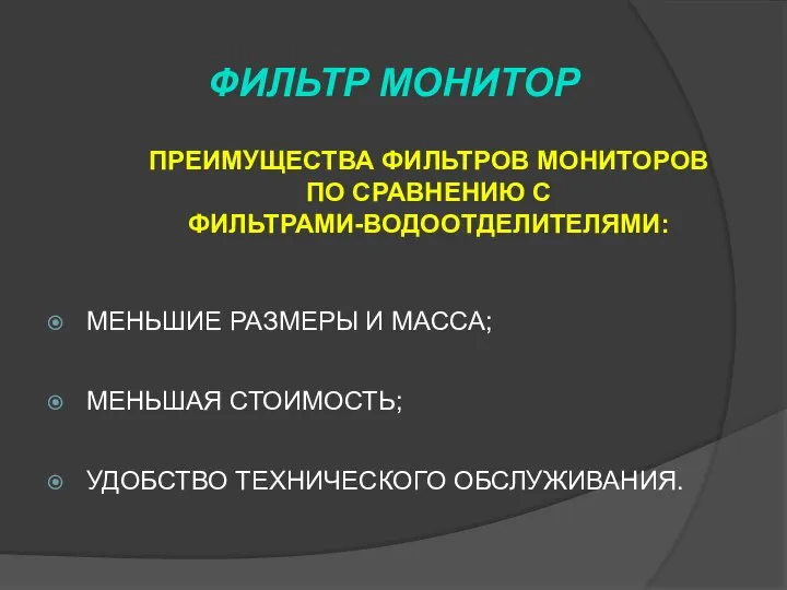 МЕНЬШИЕ РАЗМЕРЫ И МАССА; МЕНЬШАЯ СТОИМОСТЬ; УДОБСТВО ТЕХНИЧЕСКОГО ОБСЛУЖИВАНИЯ. ФИЛЬТР МОНИТОР