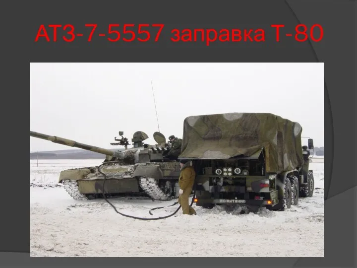 АТЗ-7-5557 заправка Т-80