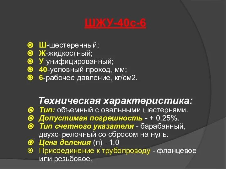 ШЖУ-40с-6 Ш-шестеренный; Ж-жидкостный; У-унифицированный; 40-условный проход, мм; 6-рабочее давление, кг/см2. Техническая