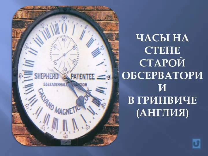 ЧАСЫ НА СТЕНЕ СТАРОЙ ОБСЕРВАТОРИИ В ГРИНВИЧЕ (АНГЛИЯ)