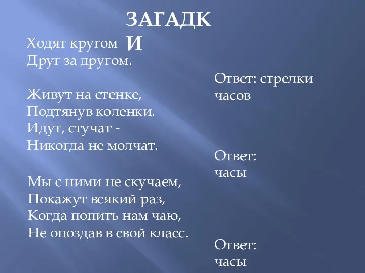 Ходят кругом Друг за другом. Живут на стенке, Подтянув коленки. Идут,