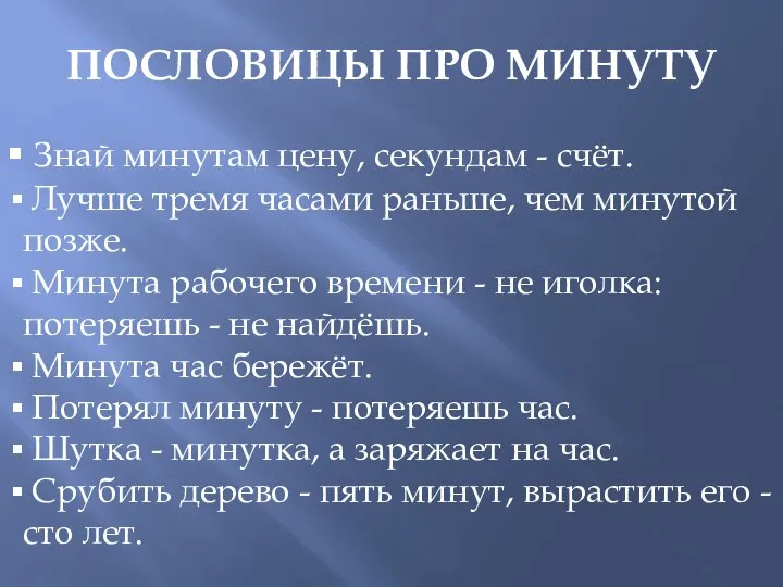 ПОСЛОВИЦЫ ПРО МИНУТУ Знай минутам цену, секундам - счёт. Лучше тремя