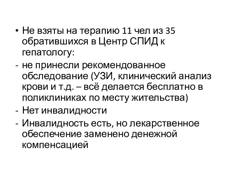 Не взяты на терапию 11 чел из 35 обратившихся в Центр