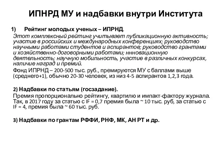 Рейтинг молодых ученых – ИПРНД. Этот комплексный рейтинг учитывает публикационную активность;