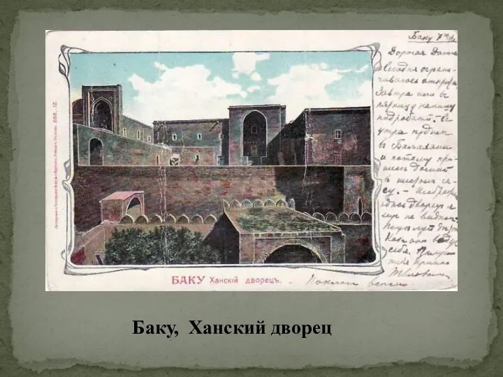 Баку, Ханский дворец