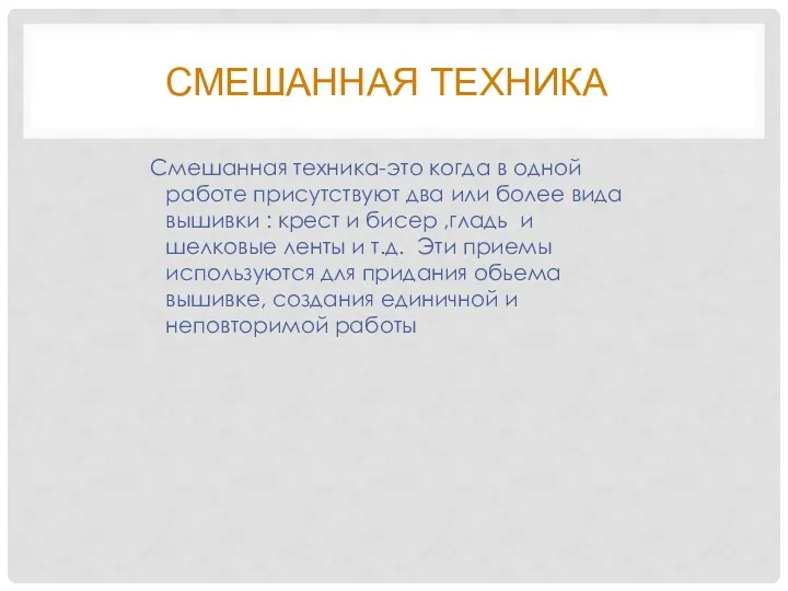 СМЕШАННАЯ ТЕХНИКА Смешанная техника-это когда в одной работе присутствуют два или