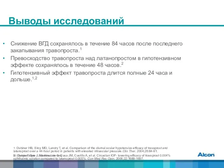 Выводы исследований Снижение ВГД сохранялось в течение 84 часов после последнего