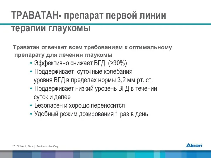 Траватан отвечает всем требованиям к оптимальному препарату для лечения глаукомы Эффективно