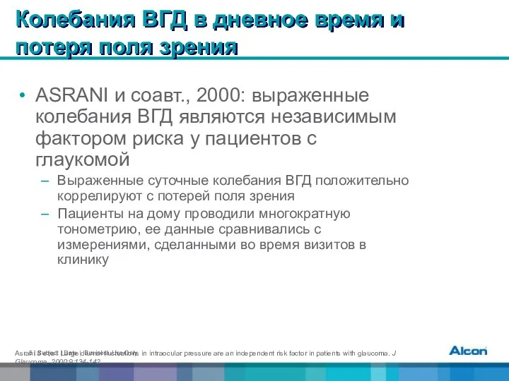 Колебания ВГД в дневное время и потеря поля зрения ASRANI и