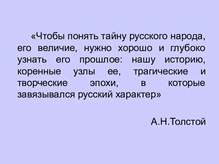 «Чтобы понять тайну русского народа, его величие, нужно хорошо и глубоко