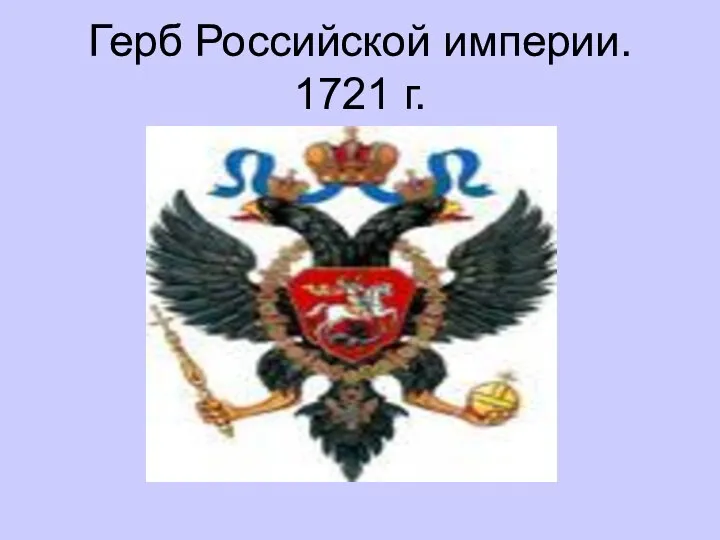 Герб Российской империи. 1721 г.