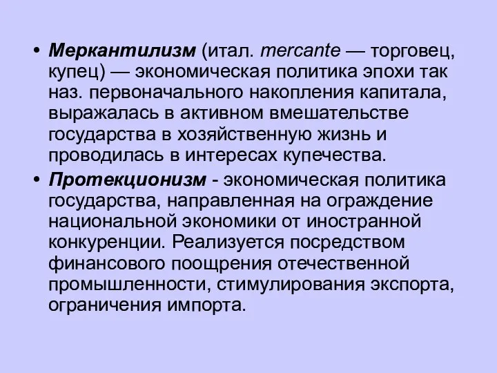 Меркантилизм (итал. mercante — торговец, купец) — экономическая политика эпохи так