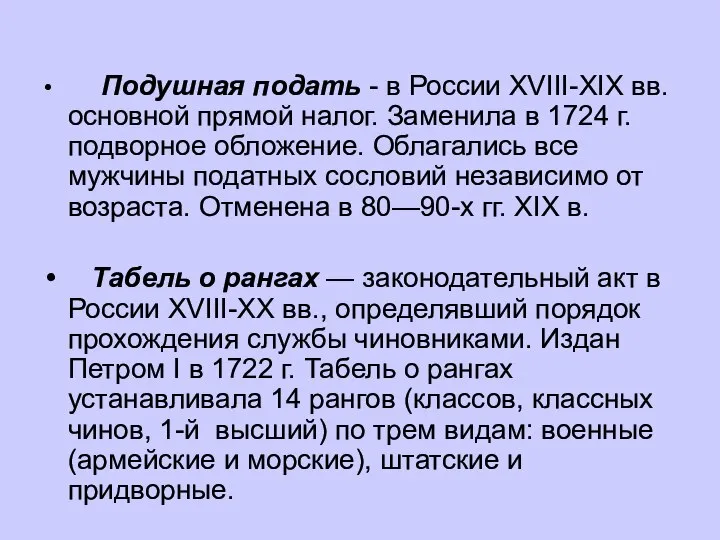 Подушная подать - в России XVIII-ХIХ вв. основной прямой налог. Заменила