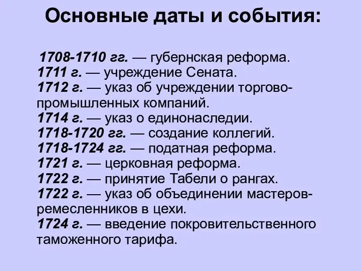 Основные даты и события: 1708-1710 гг. — губернская реформа. 1711 г.