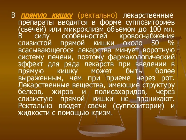 В прямую кишку (ректально) лекарственные препараты вводятся в форме суппозиториев (свечей)