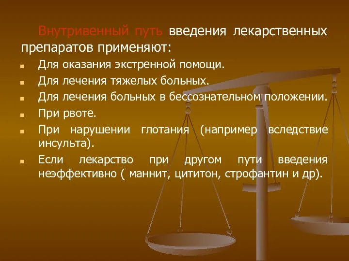 Внутривенный путь введения лекарственных препаратов применяют: Для оказания экстренной помощи. Для