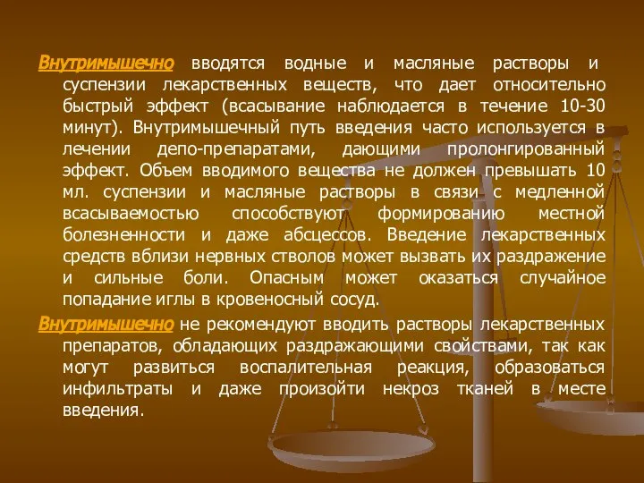 Внутримышечно вводятся водные и масляные растворы и суспензии лекарственных веществ, что