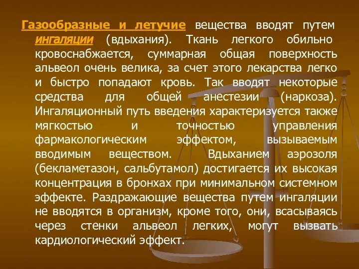 Газообразные и летучие вещества вводят путем ингаляции (вдыхания). Ткань легкого обильно