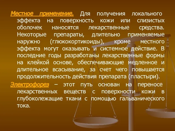 Местное применение. Для получения локального эффекта на поверхность кожи или слизистых