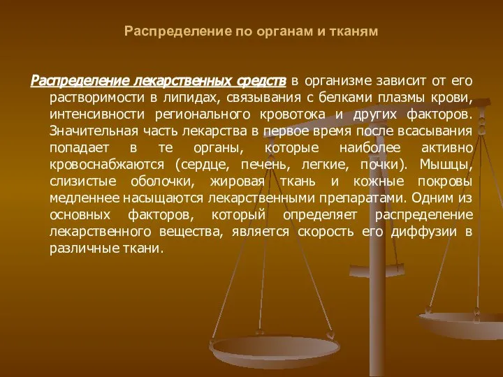 Распределение по органам и тканям Распределение лекарственных средств в организме зависит