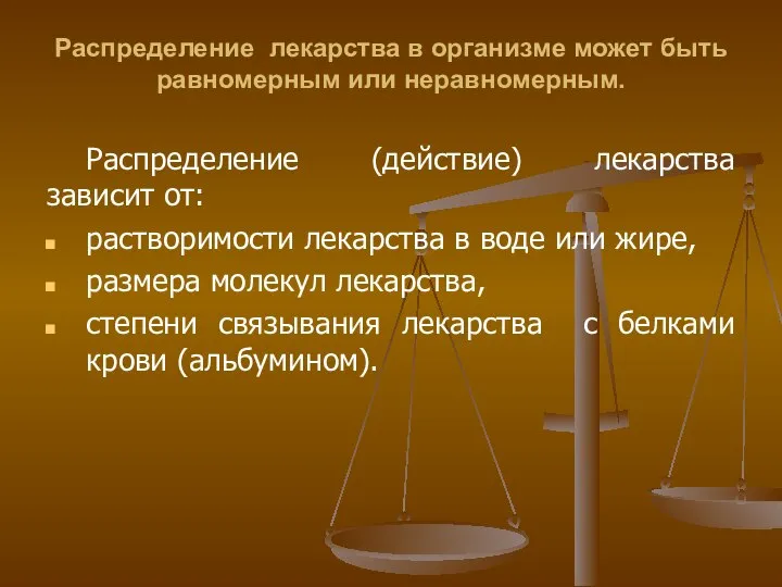 Распределение лекарства в организме может быть равномерным или неравномерным. Распределение (действие)