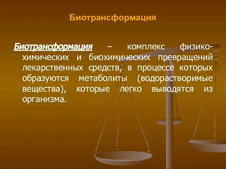 Биотрансформация Биотрансформация – комплекс физико-химических и биохимических превращений лекарственных средств, в