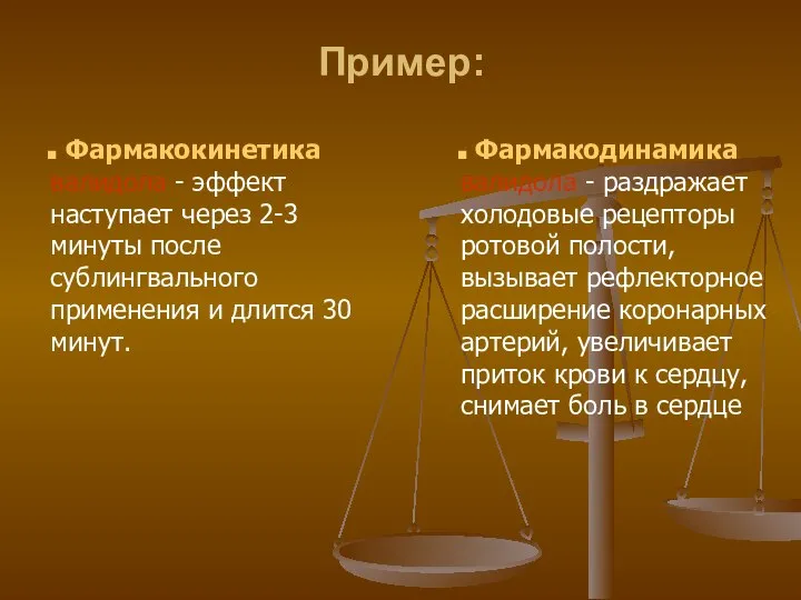 Пример: Фармакокинетика валидола - эффект наступает через 2-3 минуты после сублингвального