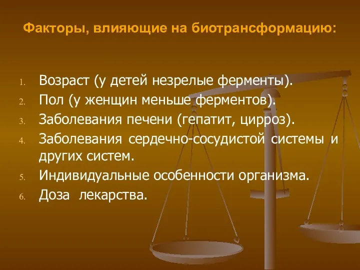 Факторы, влияющие на биотрансформацию: Возраст (у детей незрелые ферменты). Пол (у