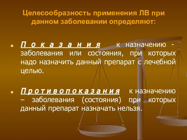 Целесообразность применения ЛВ при данном заболевании определяют: П о к а