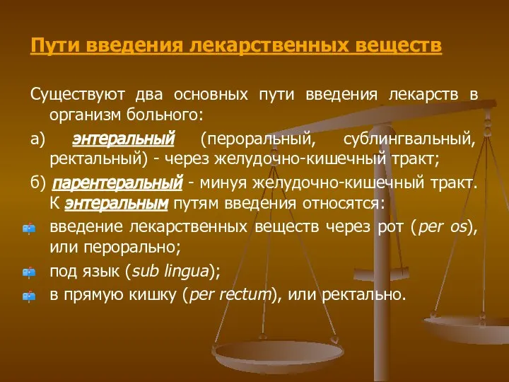 Пути введения лекарственных веществ Существуют два основных пути введения лекарств в