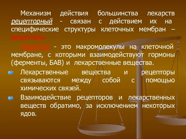 Механизм действия большинства лекарств рецепторный - связан с действием их на