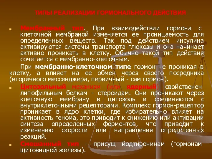 ТИПЫ РЕАЛИЗАЦИИ ГОРМОНАЛЬНОГО ДЕЙСТВИЯ Мембранный тип. При взаимодействии гормона с клеточной