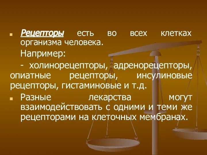 Рецепторы есть во всех клетках организма человека. Например: - холинорецепторы, адренорецепторы,