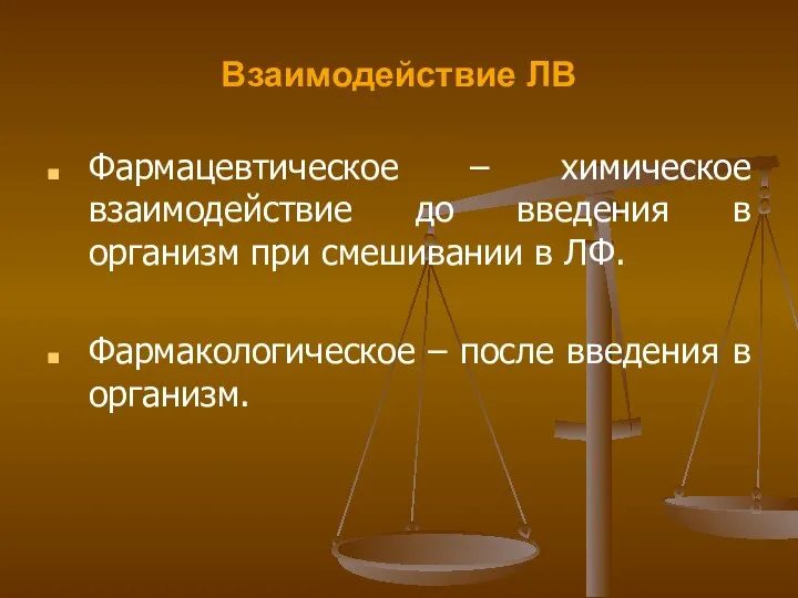 Взаимодействие ЛВ Фармацевтическое – химическое взаимодействие до введения в организм при