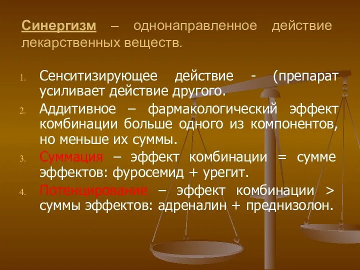 Синергизм – однонаправленное действие лекарственных веществ. Сенситизирующее действие - (препарат усиливает