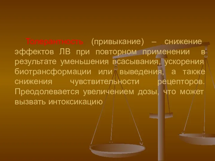 Толерантность (привыкание) – снижение эффектов ЛВ при повторном применении в результате