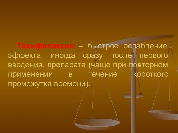 Тахифилаксия – быстрое ослабление эффекта, иногда сразу после первого введения, препарата