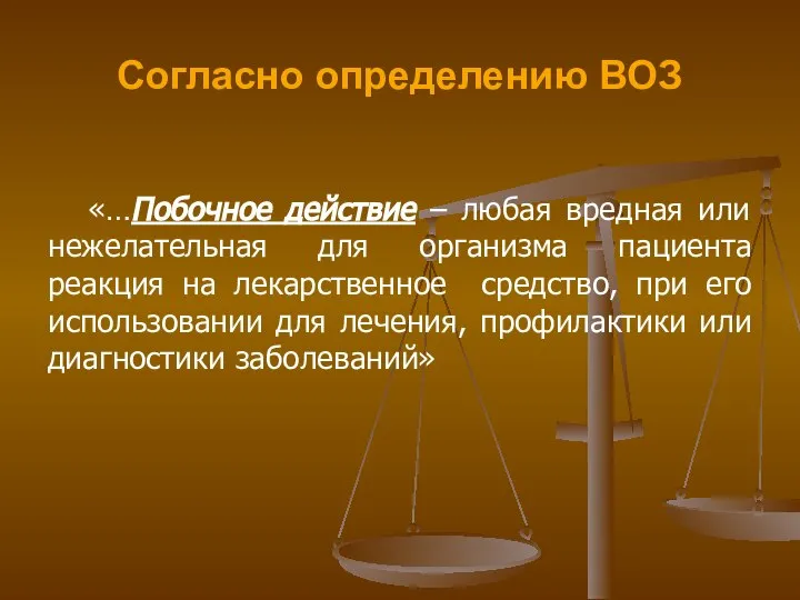 Согласно определению ВОЗ «…Побочное действие – любая вредная или нежелательная для