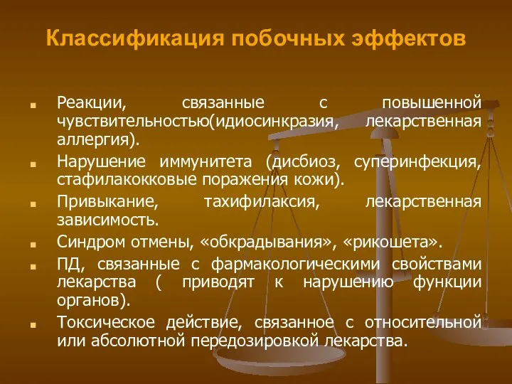 Классификация побочных эффектов Реакции, связанные с повышенной чувствительностью(идиосинкразия, лекарственная аллергия). Нарушение