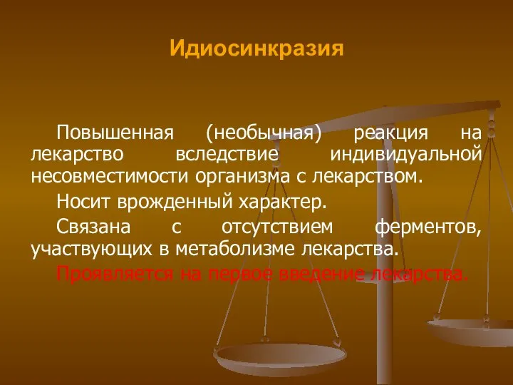 Идиосинкразия Повышенная (необычная) реакция на лекарство вследствие индивидуальной несовместимости организма с