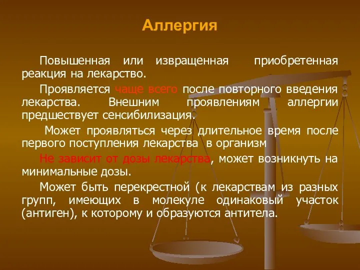 Аллергия Повышенная или извращенная приобретенная реакция на лекарство. Проявляется чаще всего