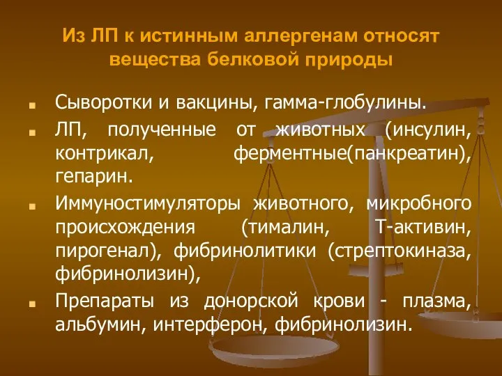 Из ЛП к истинным аллергенам относят вещества белковой природы Сыворотки и