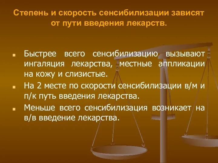 Степень и скорость сенсибилизации зависят от пути введения лекарств. Быстрее всего