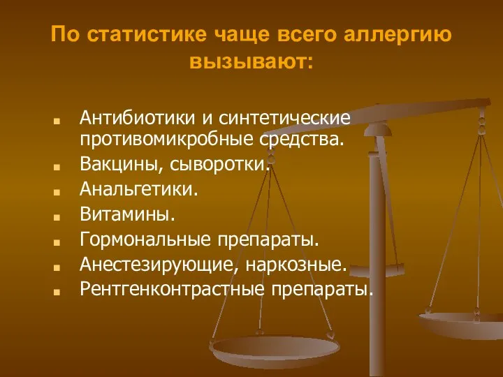 По статистике чаще всего аллергию вызывают: Антибиотики и синтетические противомикробные средства.