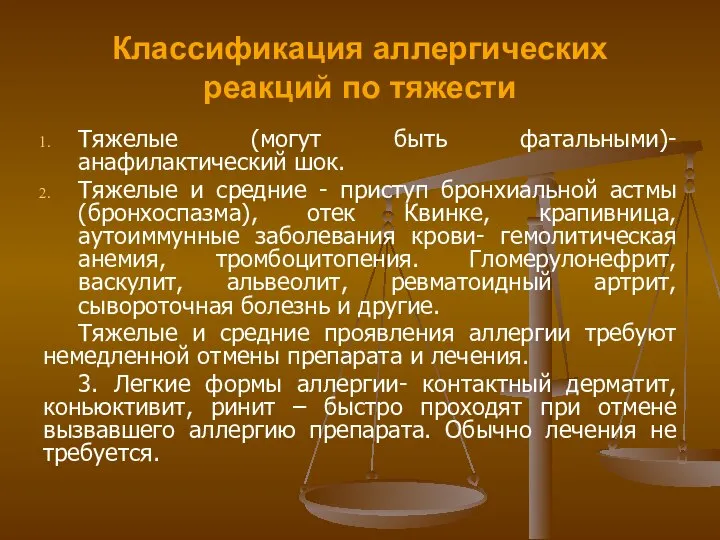 Классификация аллергических реакций по тяжести Тяжелые (могут быть фатальными)- анафилактический шок.