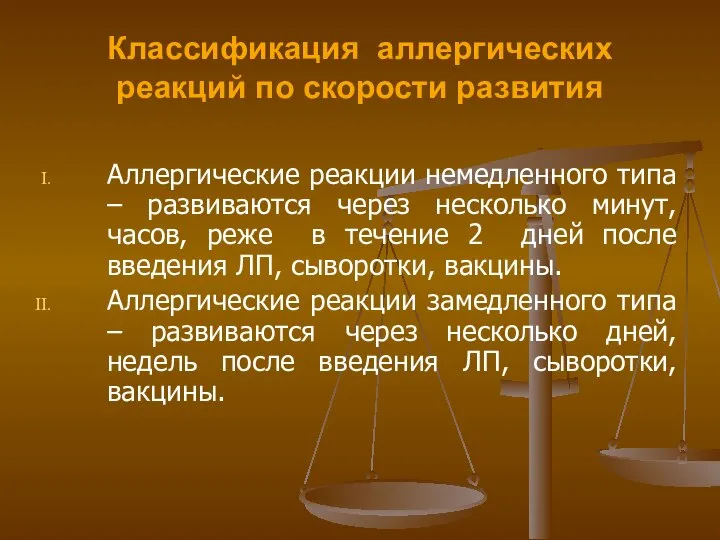 Классификация аллергических реакций по скорости развития Аллергические реакции немедленного типа –